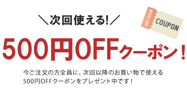 【終了しました】次回使える500円OFFクーポンについて
