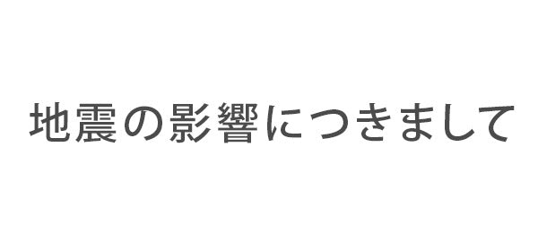 地震の影響につきまして