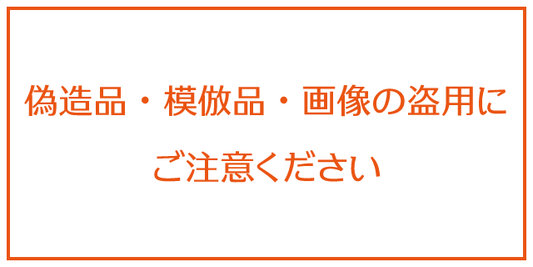 偽造品・模倣品・画像の盗用にご注意ください