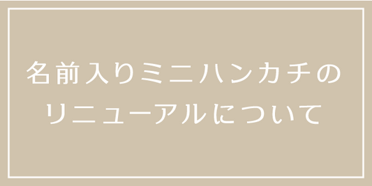【リニューアルは完了済みです】名前入りミニハンカチのリニューアルについて