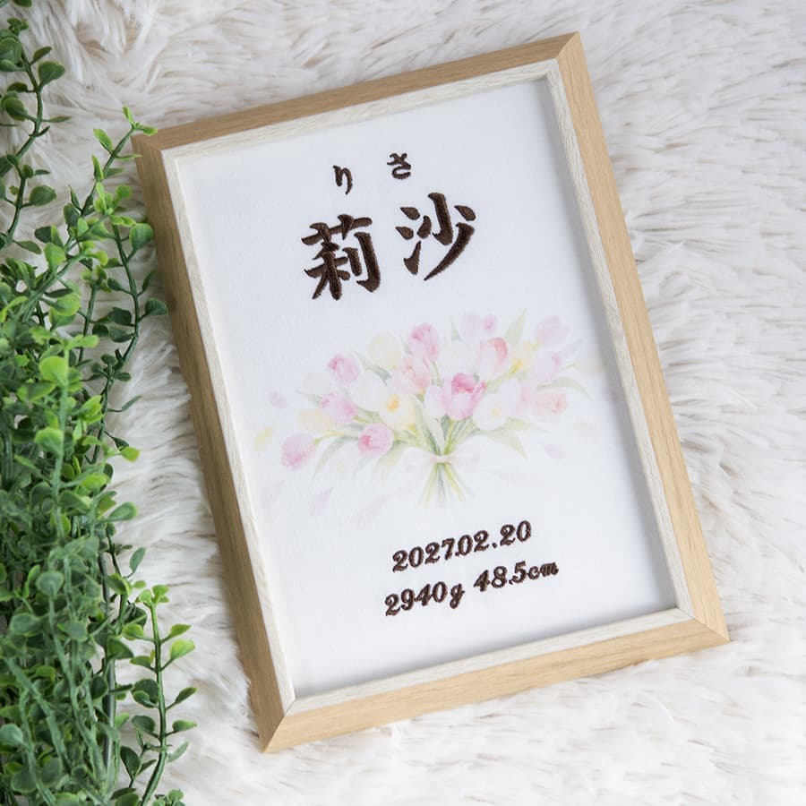 刺繍命名書・2月生まれの誕生花