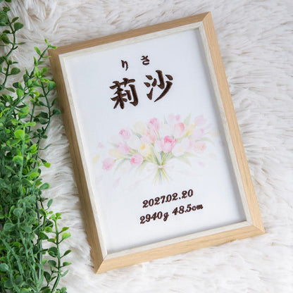刺繍命名書・2月生まれの誕生花