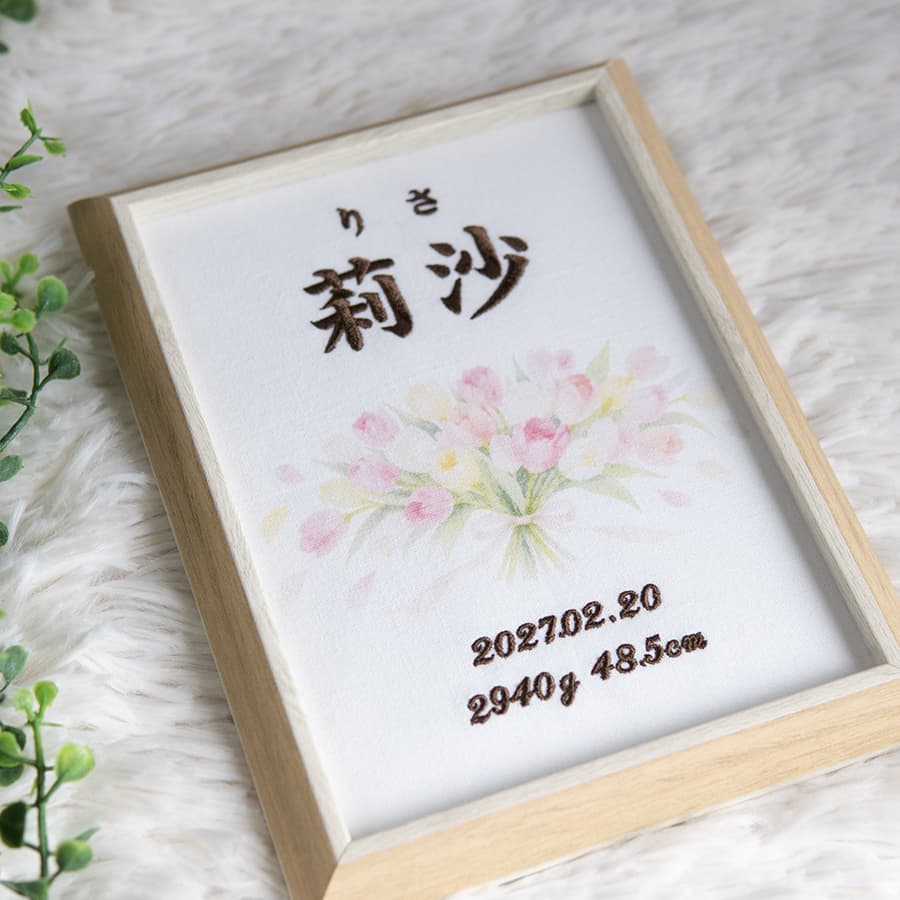 刺繍命名書・2月生まれの誕生花
