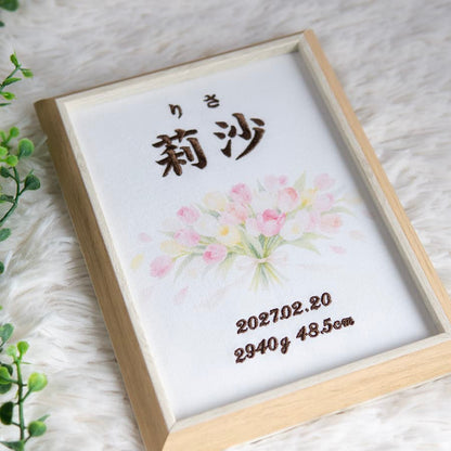 刺繍命名書・2月生まれの誕生花