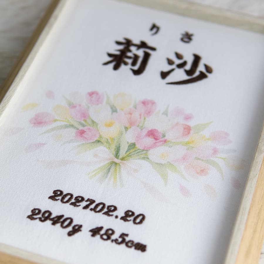 刺繍命名書・2月生まれの誕生花