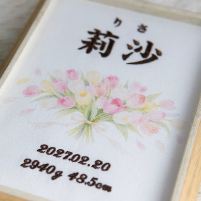 刺繍命名書・2月生まれの誕生花