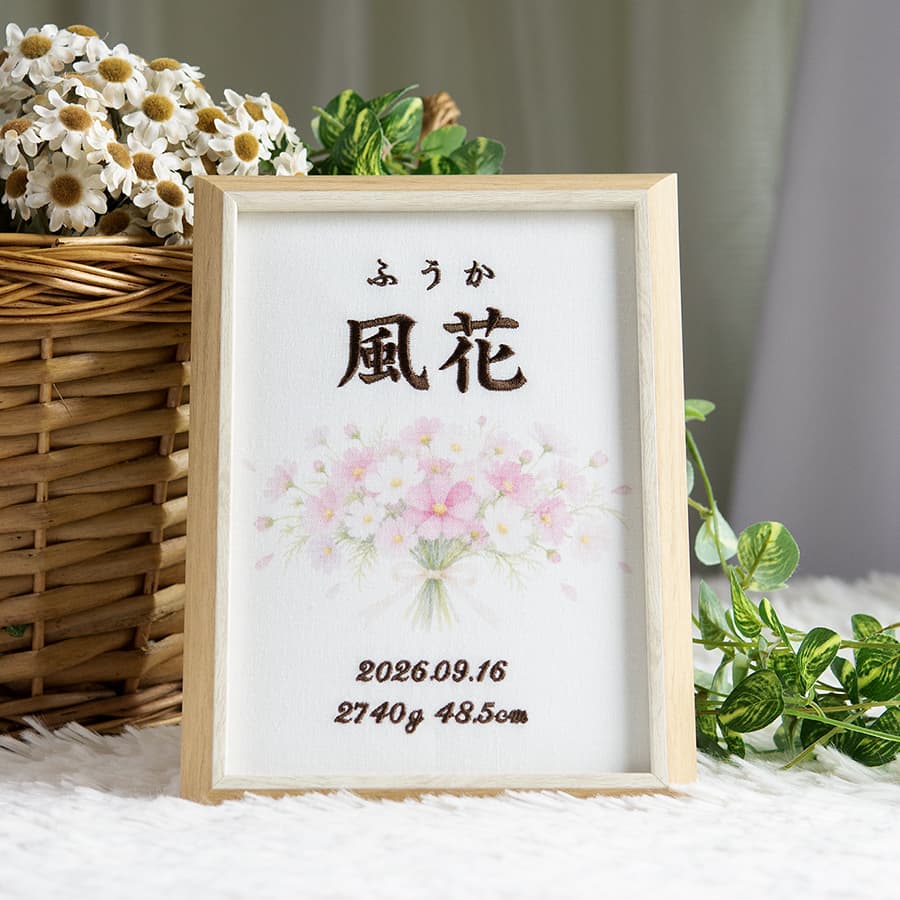 刺繍命名書・9月生まれの誕生花