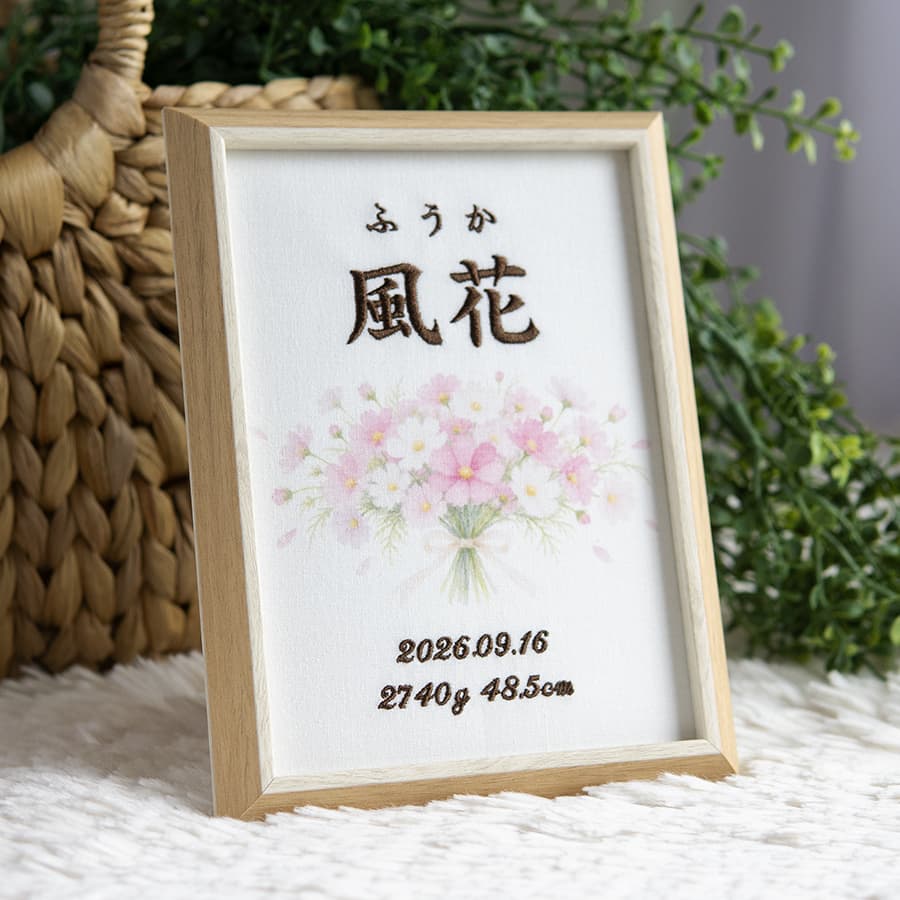 刺繍命名書・9月生まれの誕生花