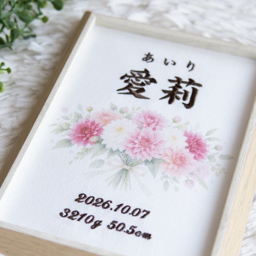 刺繍命名書・10月生まれの誕生花