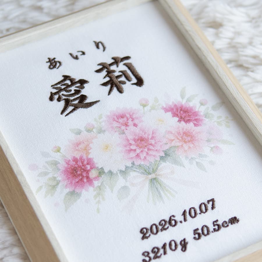 刺繍命名書・10月生まれの誕生花