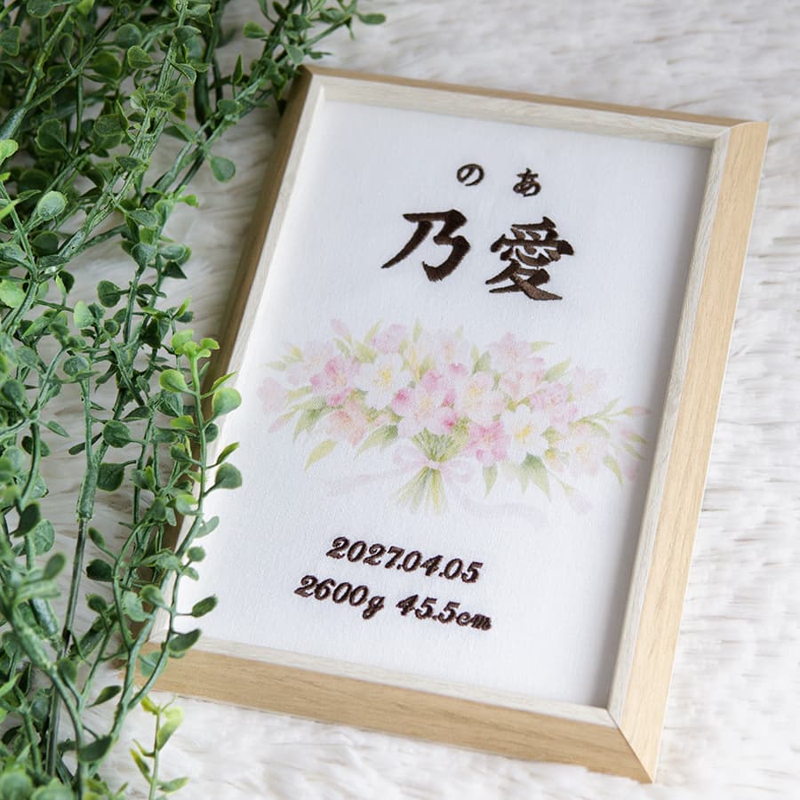 刺繍命名書・4月生まれの誕生花