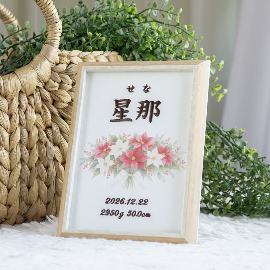 刺繍命名書・12月生まれの誕生花