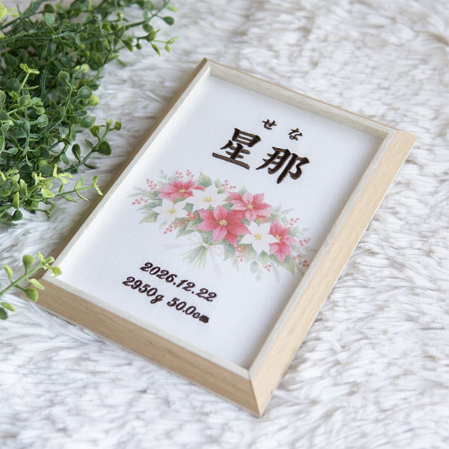 刺繍命名書・12月生まれの誕生花
