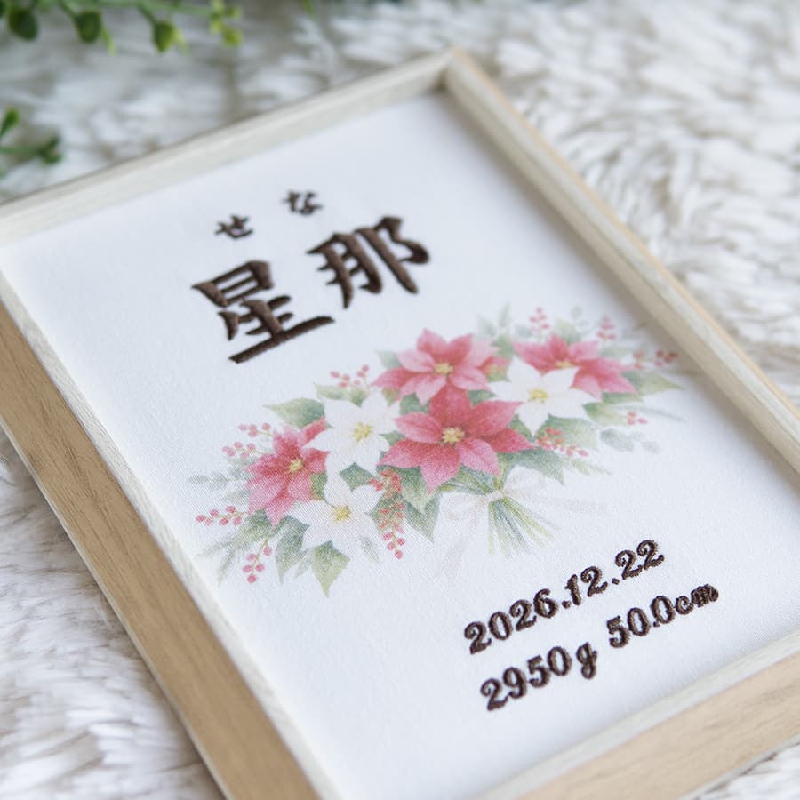 刺繍命名書・12月生まれの誕生花