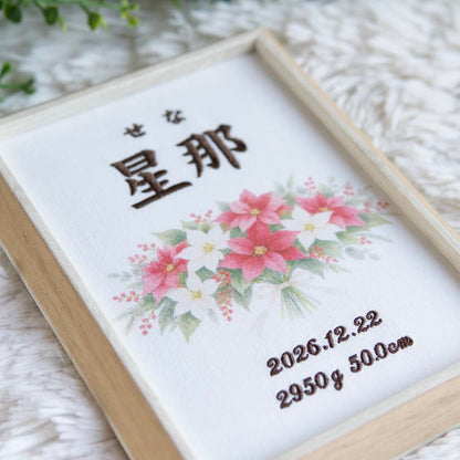 刺繍命名書・12月生まれの誕生花