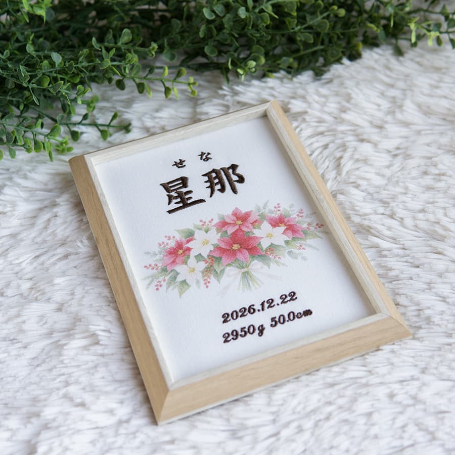 刺繍命名書・12月生まれの誕生花
