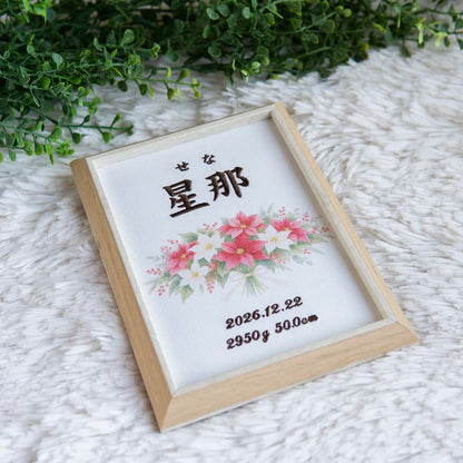 刺繍命名書・12月生まれの誕生花