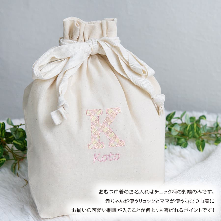名前入りリュック・チェック・ザ・ステップと名前入りおむつ巾着・チェック刺繍のギフトセット