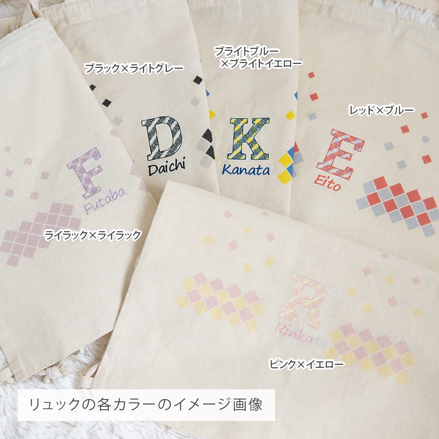 名前入りリュック・チェック・ザ・ステップと名前入りおむつ巾着・チェック刺繍のギフトセット