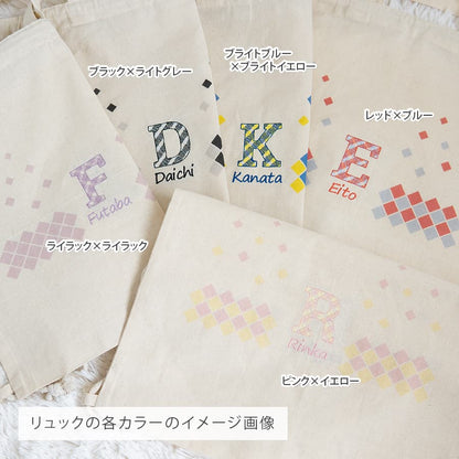 名前入りリュック・チェック・ザ・ステップと名前入りおむつ巾着・チェック刺繍のギフトセット