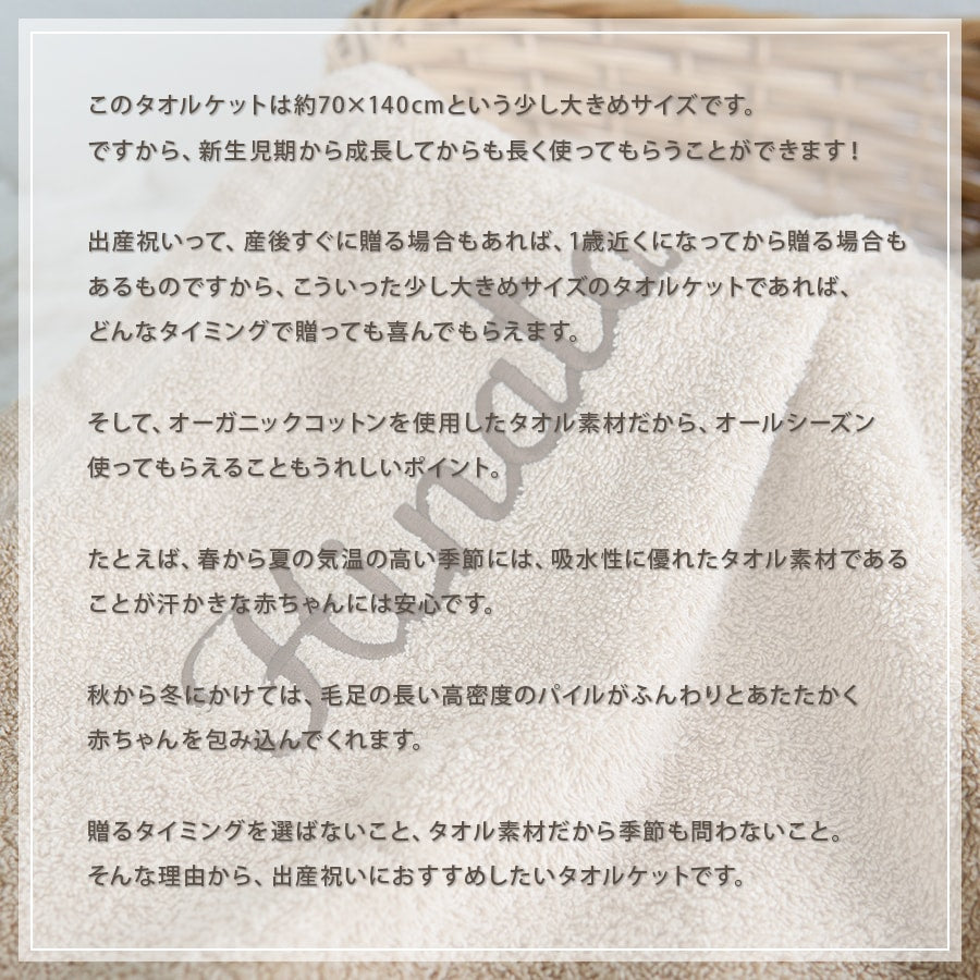 オーガニックコットン名前入りベビータオルケット