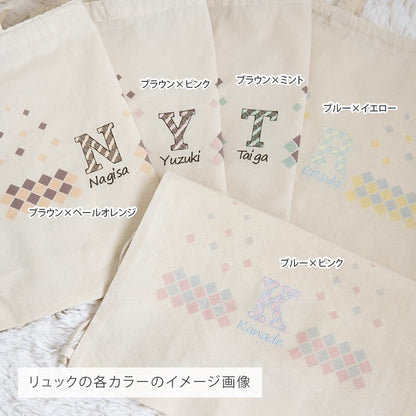 名前入りリュック・チェック・ザ・ステップと名前入りおむつ巾着・チェック刺繍のギフトセット