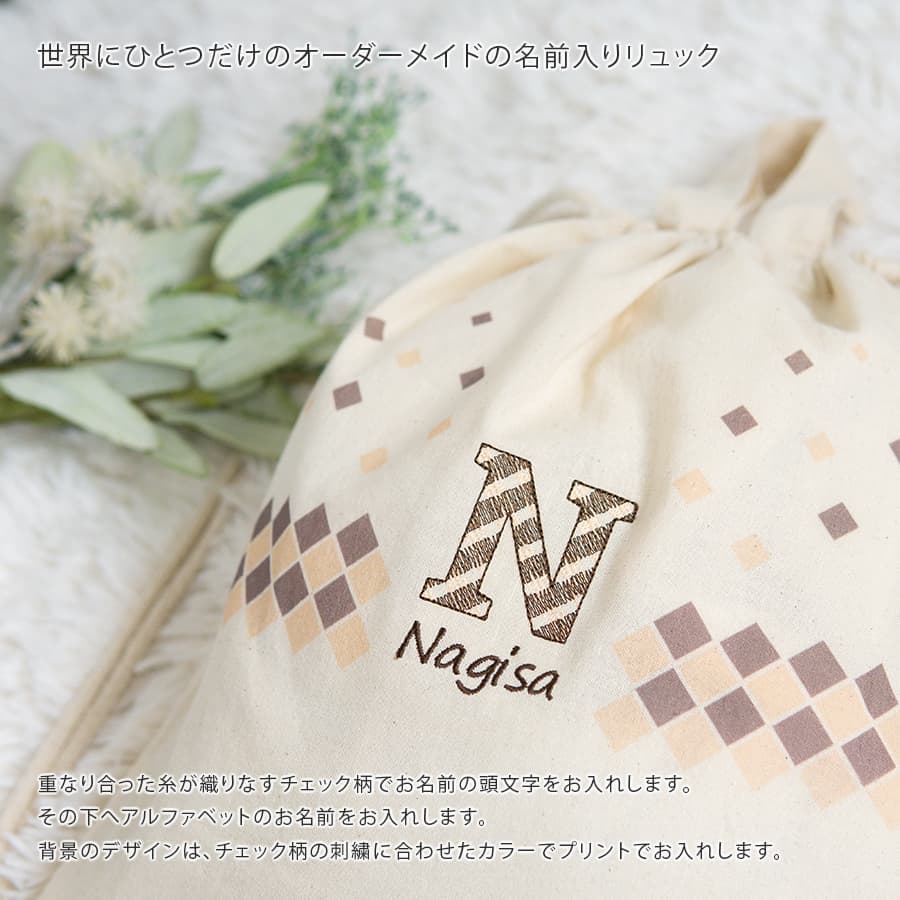 1歳誕生日 一升餅 刺繍名入れ 名前入りリュック・チェック・ザ・ステップ