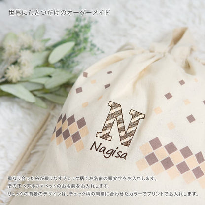 名前入りリュック・チェック・ザ・ステップと名前入りおむつ巾着・チェック刺繍のギフトセット