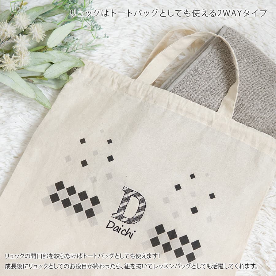 名前入りリュック・チェック・ザ・ステップと名前入りおむつ巾着・チェック刺繍のギフトセット