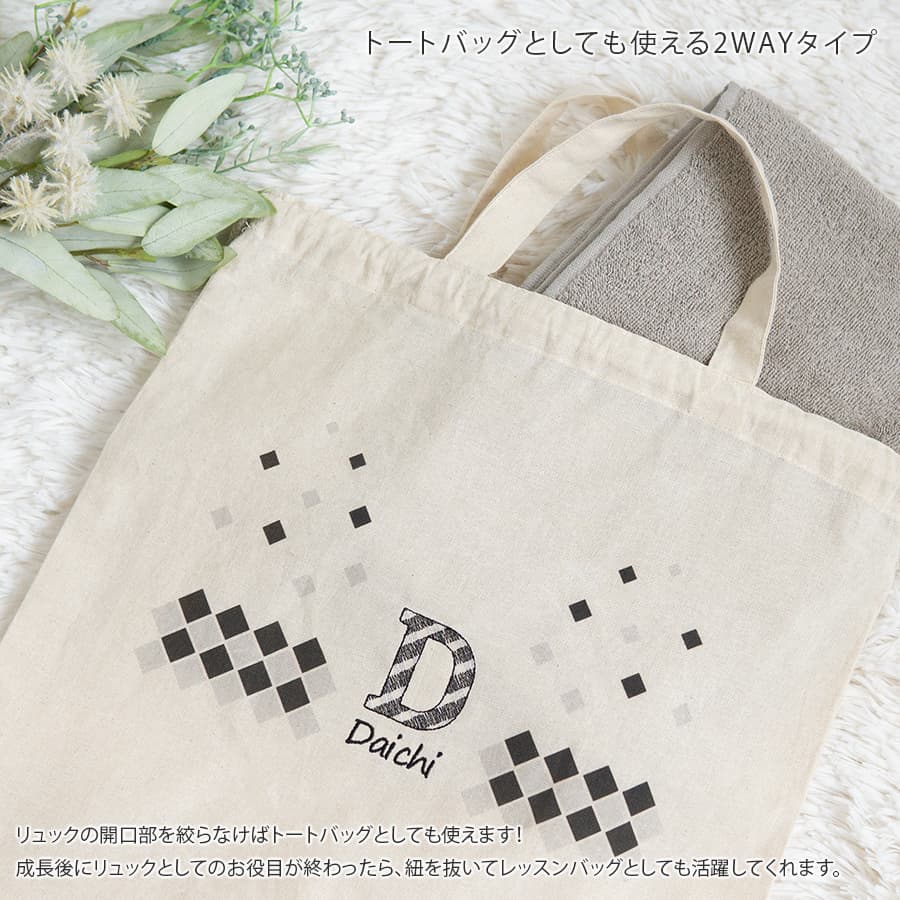 1歳誕生日 一升餅 刺繍名入れ 名前入りリュック・チェック・ザ・ステップ
