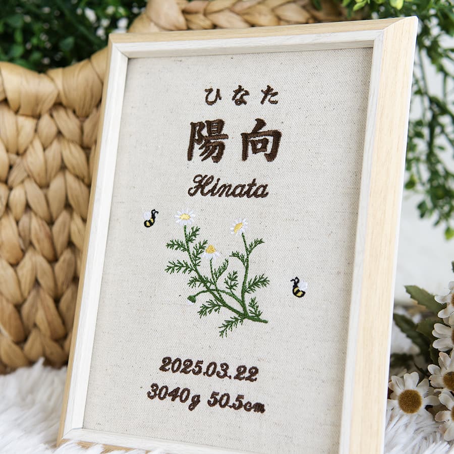 刺繍命名書・カモミール