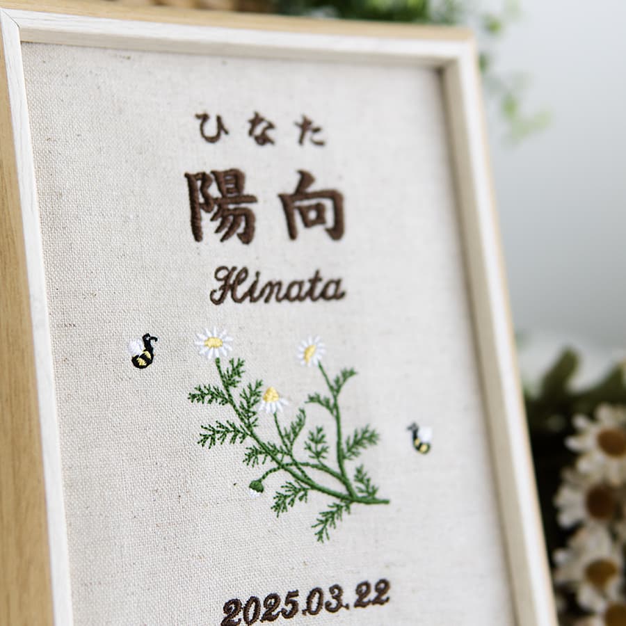 刺繍命名書・カモミール