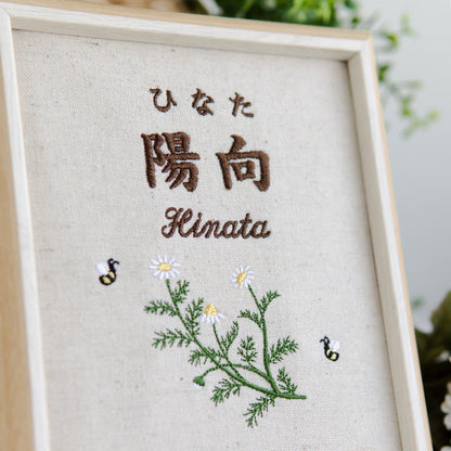 刺繍命名書・カモミール