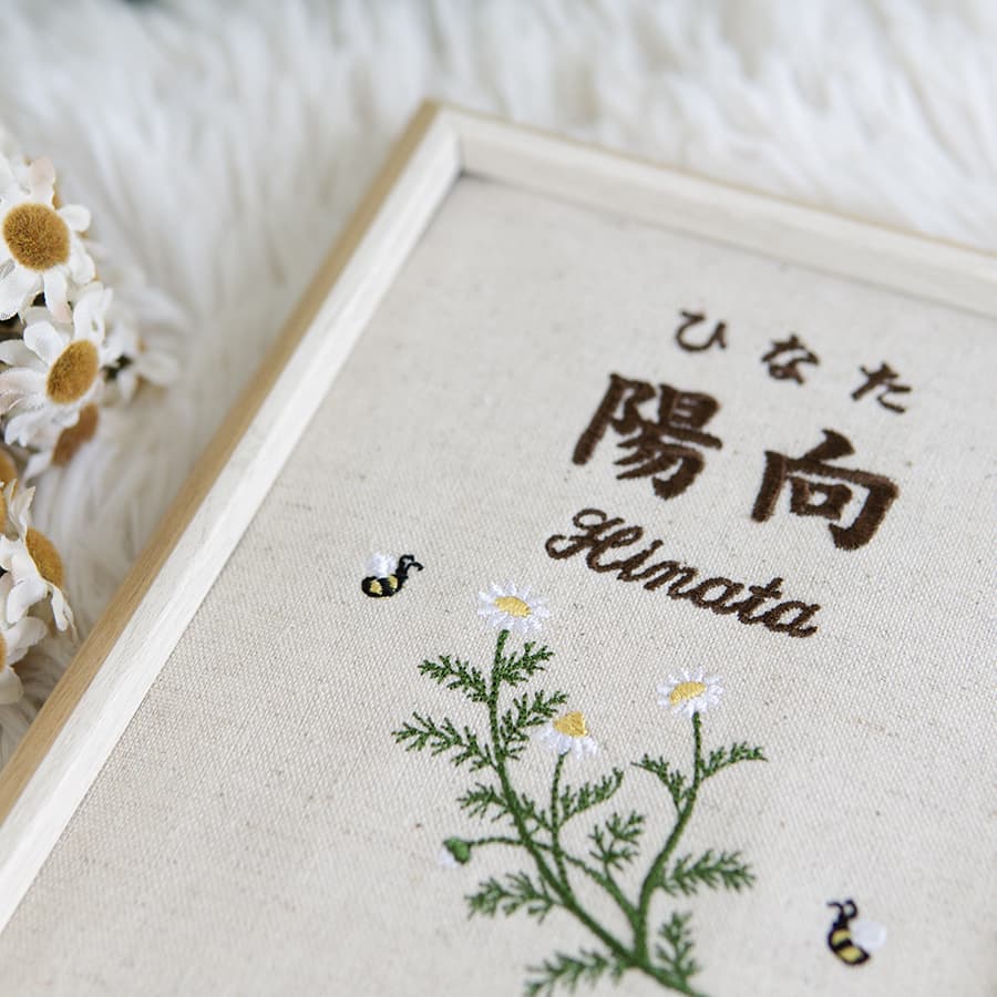 刺繍命名書・カモミール