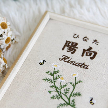 刺繍命名書・カモミール