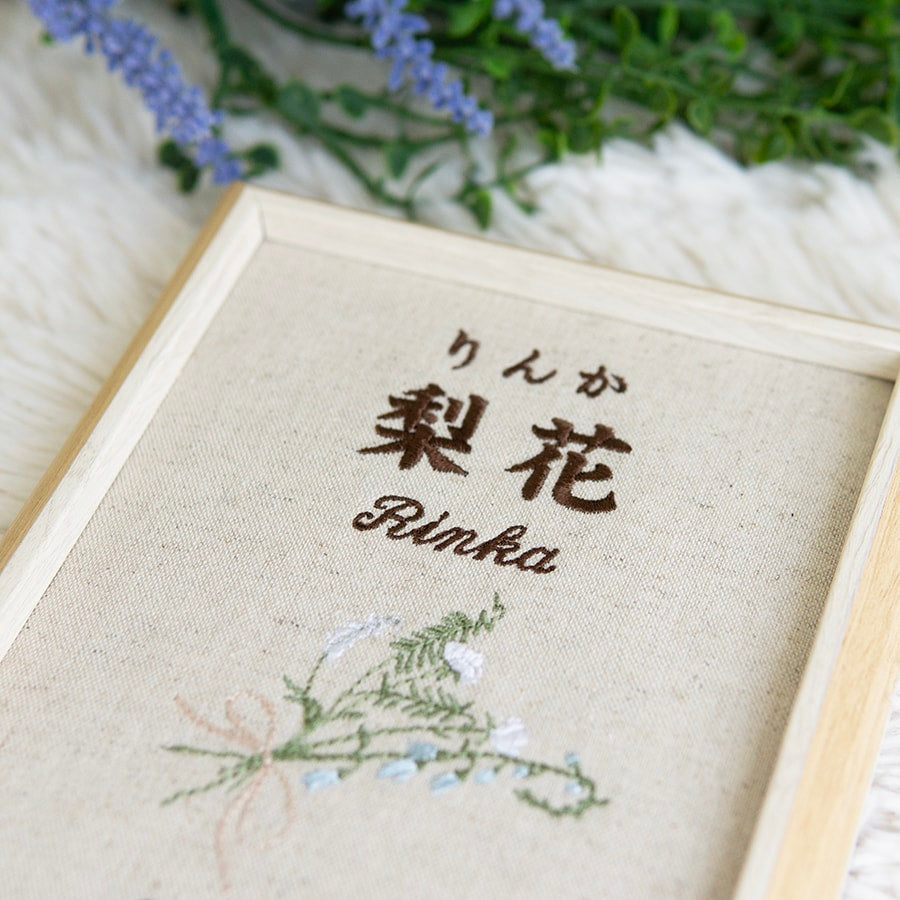 命名書 女の子 バースボード 名前旗 誕生日 刺繍命名書・ブーケドボヌール・ピンクベージュ – Mery clover