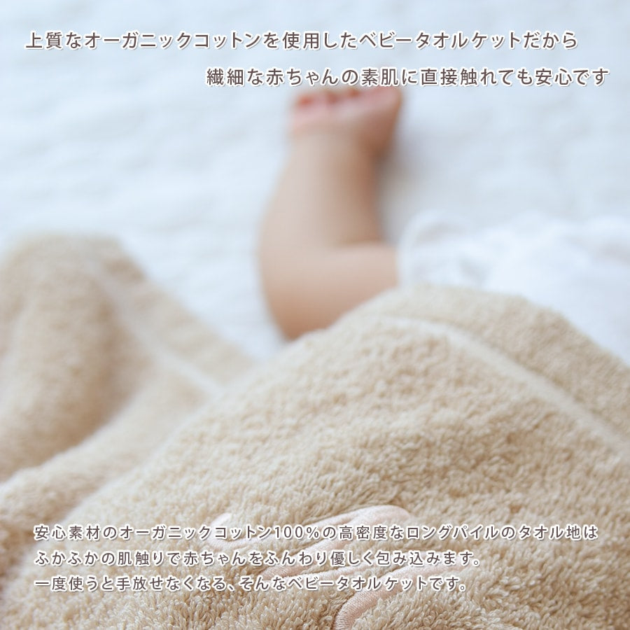 オーガニックコットン名前入りベビータオルケット
