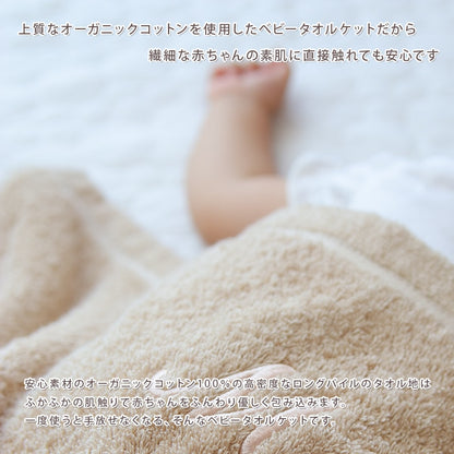 オーガニックコットン名前入りベビータオルケット