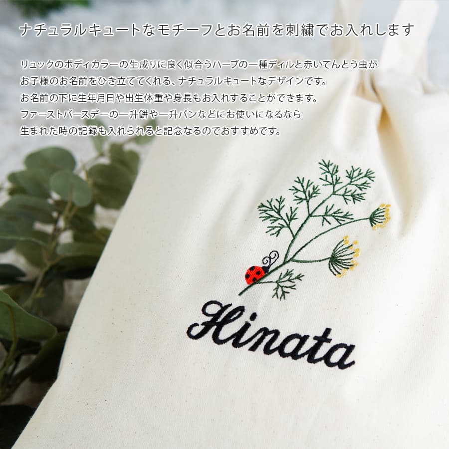 刺繍名入れ 1歳誕生日 一升餅 名前入りリュック・生成り・アネット