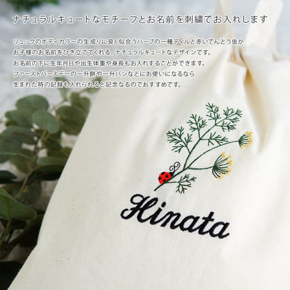 刺繍名入れ 1歳誕生日 一升餅 名前入りリュック・生成り・アネット