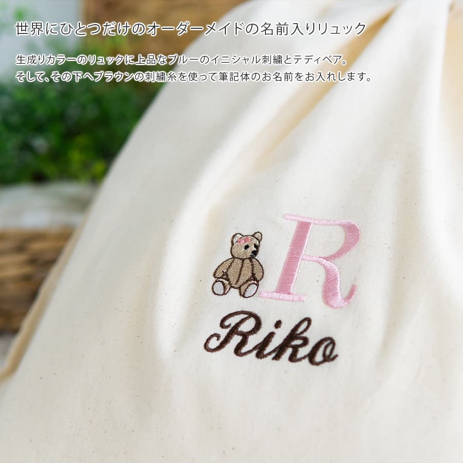 刺繍名入れ 1歳誕生日 一升餅 名前入りリュック・生成り・テディベア・ピンク