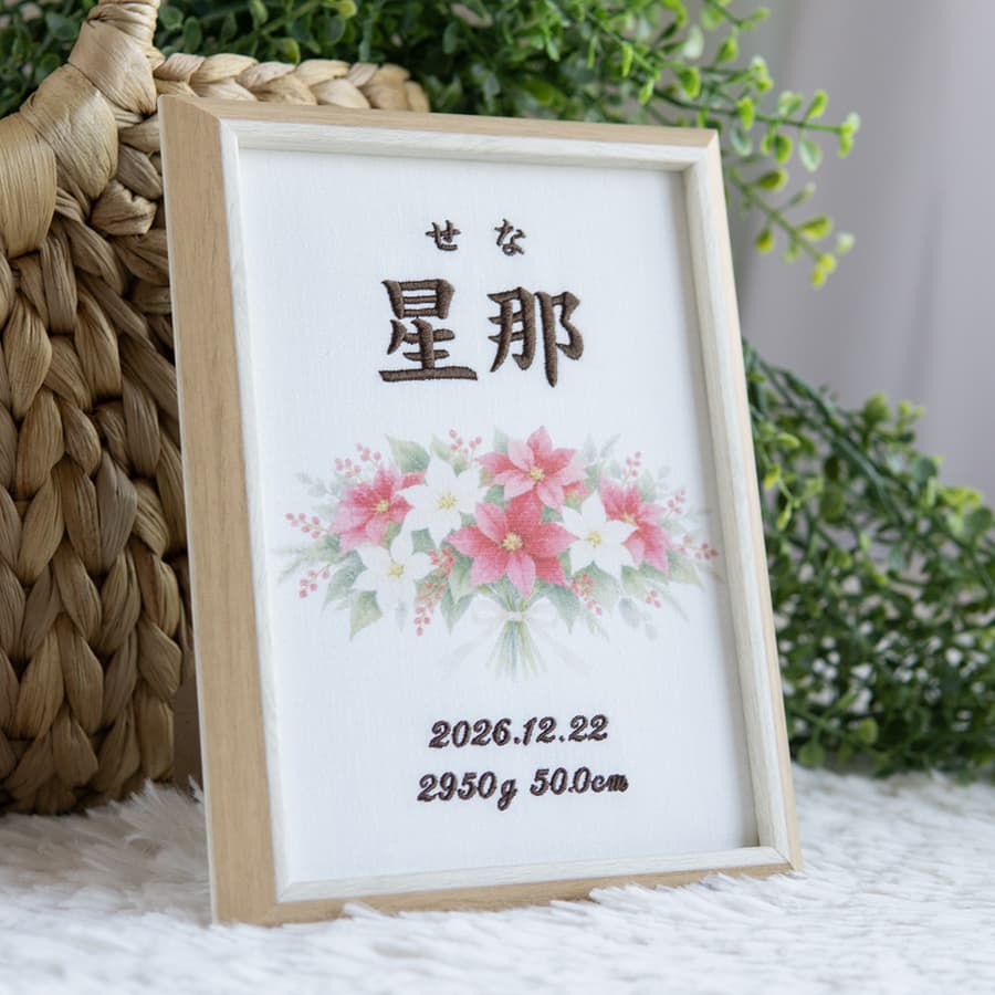 刺繍命名書・12月生まれの誕生花