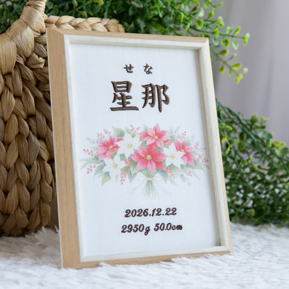 刺繍命名書・12月生まれの誕生花