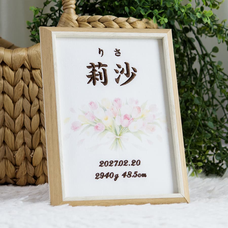 刺繍命名書・2月生まれの誕生花