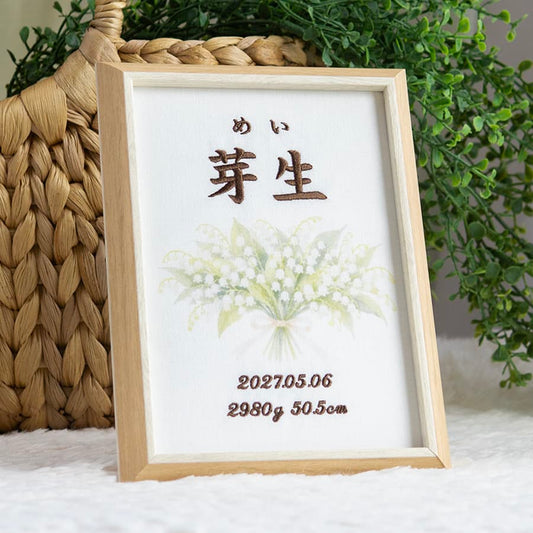 刺繍命名書・5月生まれの誕生花