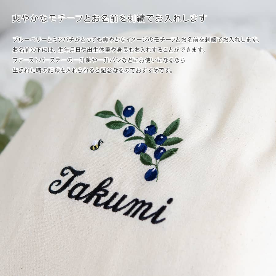 刺繍名入れ 1歳誕生日 一升餅 名前入りリュック・生成り・ブルーベリー