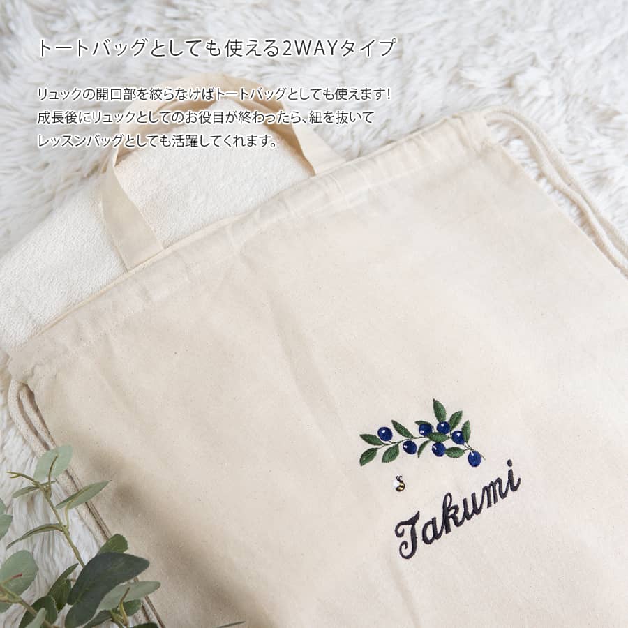 刺繍名入れ 1歳誕生日 一升餅 名前入りリュック・生成り・ブルーベリー