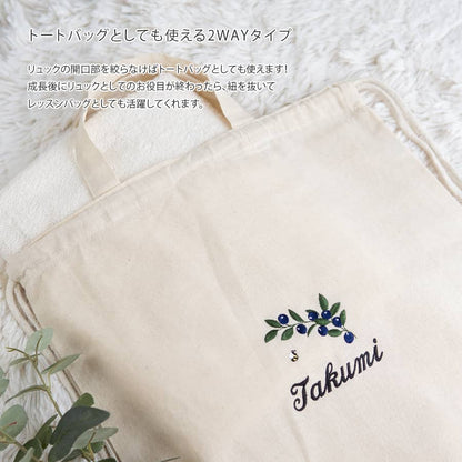 刺繍名入れ 1歳誕生日 一升餅 名前入りリュック・生成り・ブルーベリー