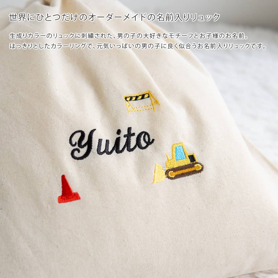 刺繍名入れ 1歳誕生日 一升餅 名前入りリュック・生成り・ブルドーザー