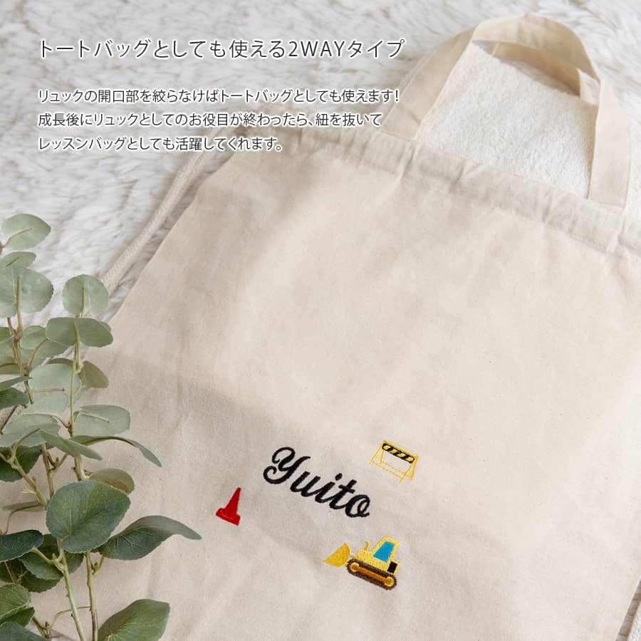 刺繍名入れ 1歳誕生日 一升餅 名前入りリュック・生成り・ブルドーザー
